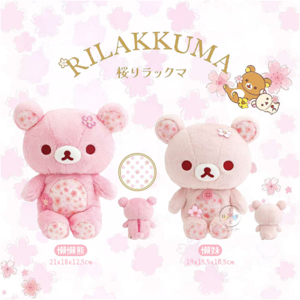 拉拉熊 懶懶熊 懶妹 櫻花盛開 絨毛玩偶娃娃 2選1 