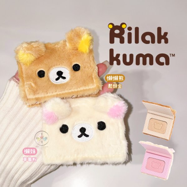 預購 拉拉熊 懶懶熊 懶妹 專賣店限定 絨毛刺繡大臉 打亮 粉餅 亮片珠光眼影 2選1【5/7截止】 