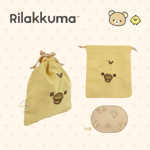 預購11月 拉拉熊 懶懶熊 小雞 刺繡歪頭大臉 束口袋 2選1 