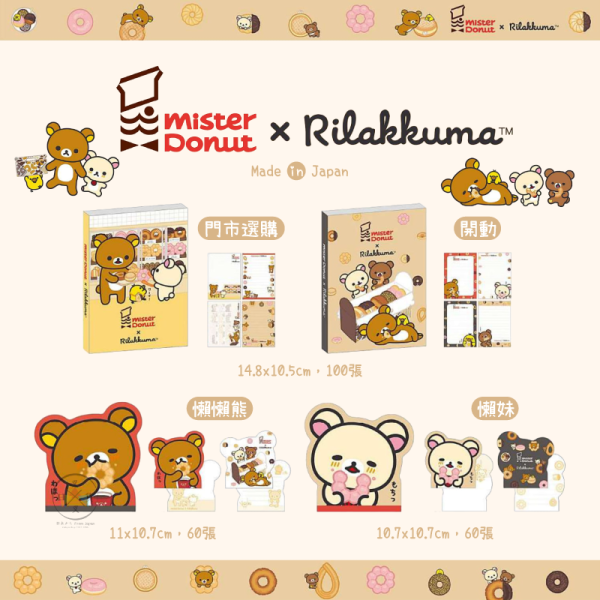 預購9月 拉拉熊 懶懶熊 懶妹 Mister Donut 甜甜圈 造型便條紙 4選1 日本製 