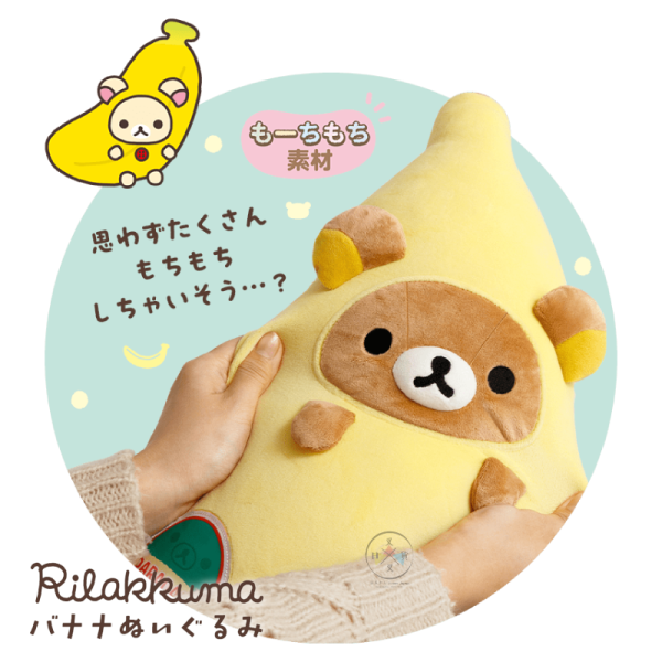 預購8月 拉拉熊 懶懶熊 專賣店限定 偽裝香蕉 絨毛抱枕 玩偶娃娃 48公分 超好摸 麻糬材質【3/1截止】 