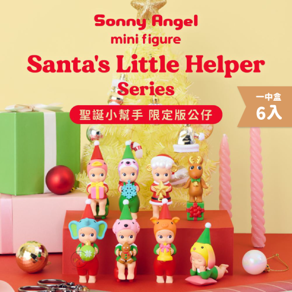 Sonny Angel MiniFigure 聖誕小幫手 限定版公仔 一盒6入 盲盒 