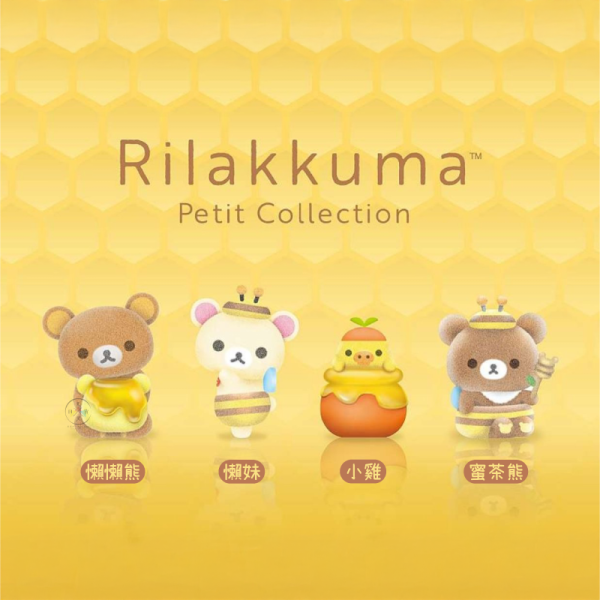 預購8月 拉拉熊 懶懶熊 懶妹 小雞 蜜茶熊 植絨公仔 蜜蜂 蜂蜜 4選1 