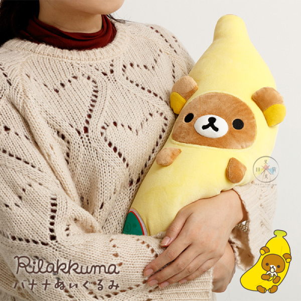 預購8月 拉拉熊 懶懶熊 專賣店限定 偽裝香蕉 絨毛抱枕 玩偶娃娃 48公分 超好摸 麻糬材質【3/1截止】 