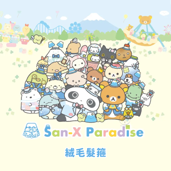 san-x 拉拉熊 懶懶熊 角落生物 富士急樂園 限定商品 絨毛髮箍 23選1 