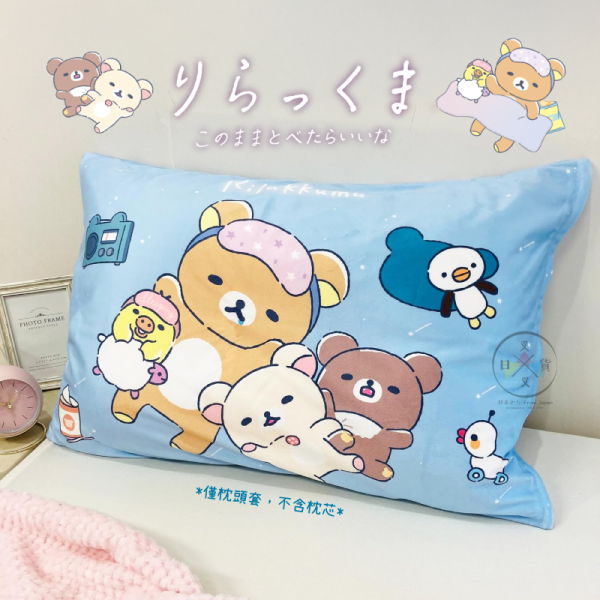 拉拉熊 懶懶熊 枕頭套 晚安好夢 43x63公分 