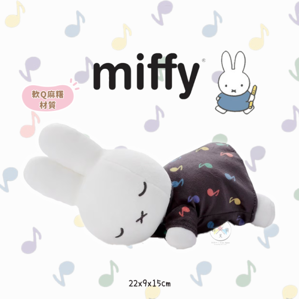MIFFY 米飛兔 音樂系列 音符 趴睡 絨毛 娃娃 玩偶 超好摸 