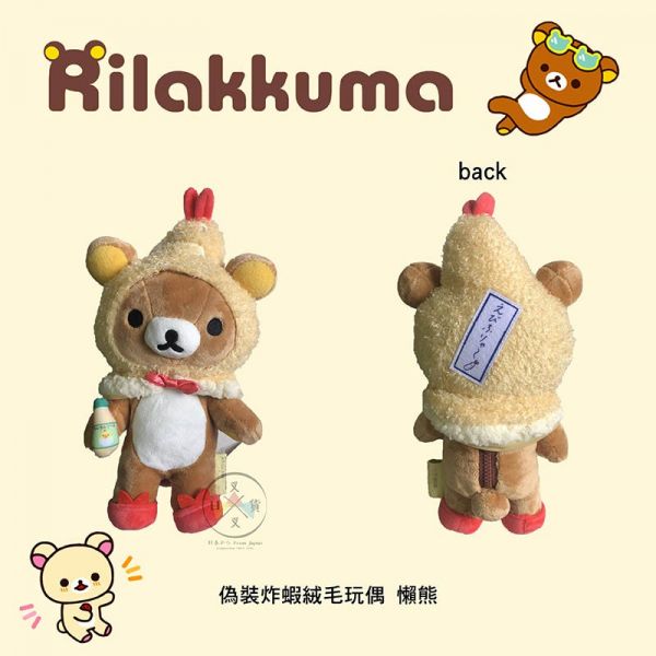 拉拉熊專賣店名古屋店限定 偽裝炸蝦懶懶熊 炸蝦飯糰絨毛小雞 絨毛玩偶2選1 