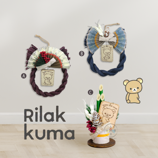預購 拉拉熊 懶懶熊 專賣店限定 新年飾品 掛飾 注連繩 玄關擺飾 門松 3選1【11/20截止】 