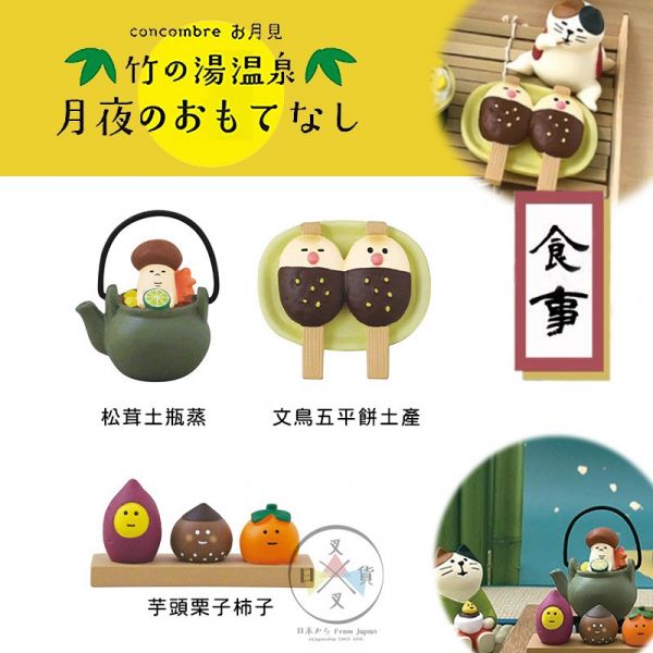 加藤真治DECOLE 月見旅店竹林湯溫泉 食物裝飾公仔場景擺飾3選1 