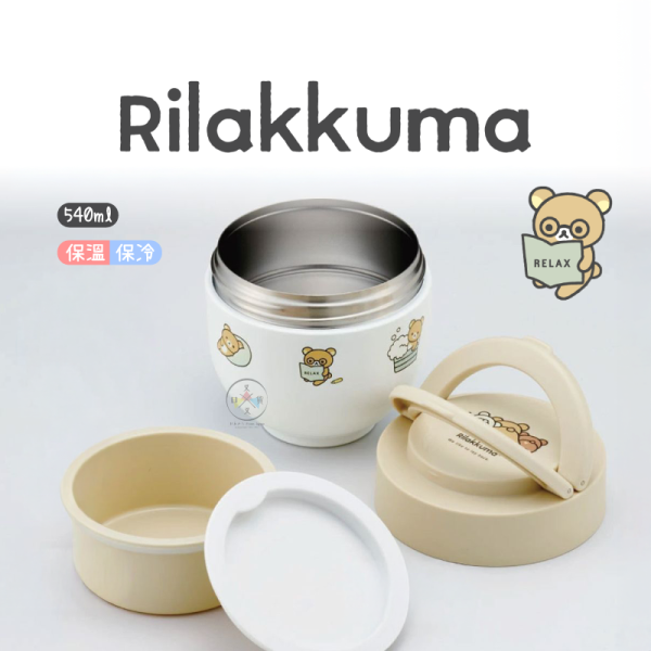 拉拉熊 懶懶熊 小確幸日常 不鏽鋼保溫 手提 餐盒 便當盒 540ml 