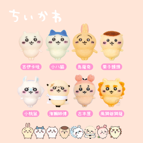吉伊卡哇 小八貓 烏薩奇 DIY 羊毛氈 手作 玩偶 3選1 日本製 
