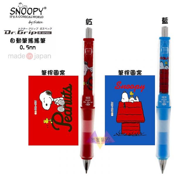 Snoopy史努比塔克鳥 藍 紅 Dr.Gp好握紓壓搖搖筆自動筆2選1 日本製 