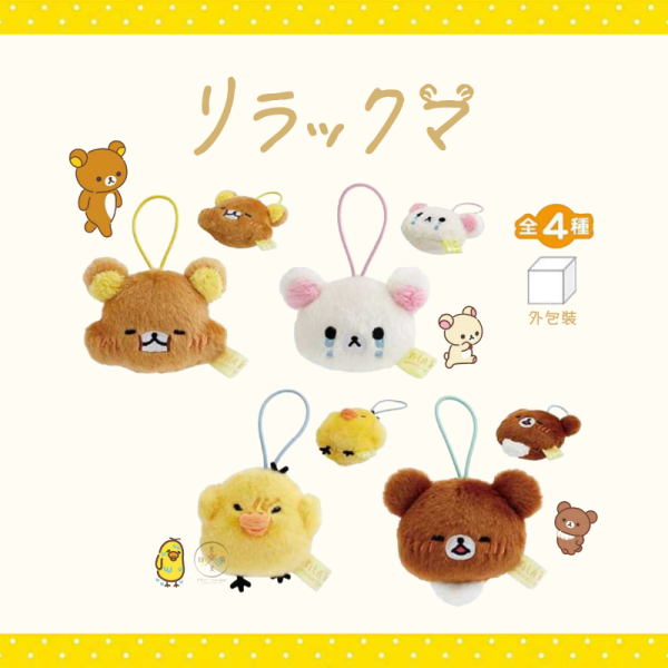 拉拉熊 懶懶熊 懶妹 小雞 蜜茶熊 等你回家 絨毛大頭吊飾 全4款盲抽 