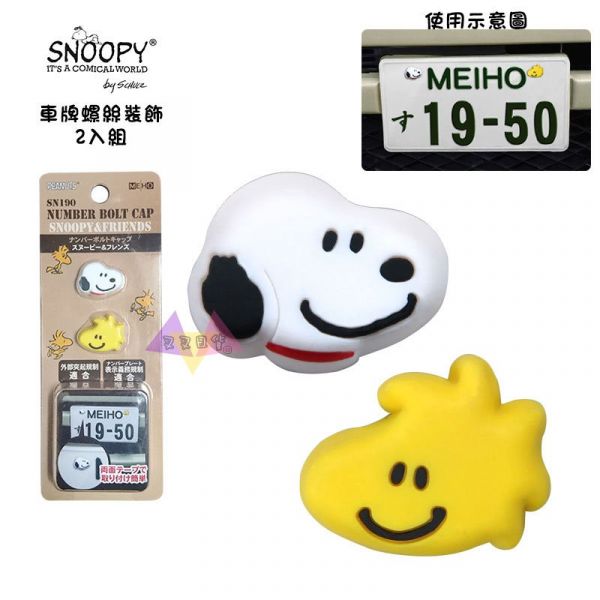 Snoopy史努比塔克鳥微笑大頭車牌螺絲裝飾貼2入組 