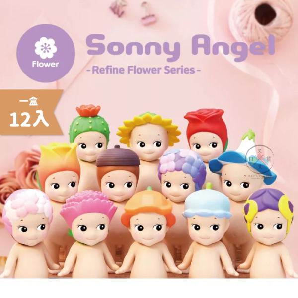 預購 Sonny Angel 花卉系列1 公仔 盲盒 全12款 一中盒 12入 