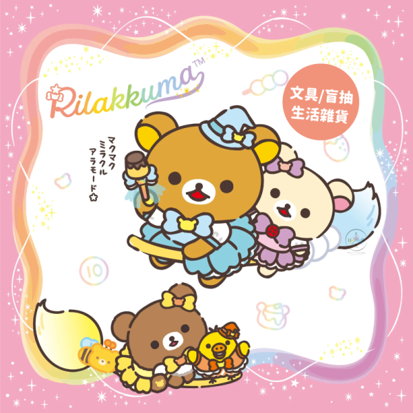預購9月 拉拉熊 懶懶熊 銀座特展限定 魔法夢幻樂園 文具 鑰匙圈 立牌 別針 盲抽 生活雜貨 17選1【8/25截止】 