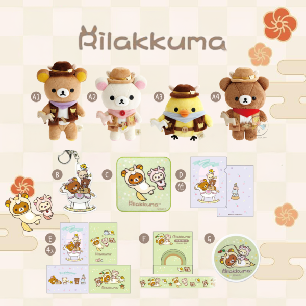 預購1月 拉拉熊 懶懶熊 懶妹 小雞 蜜茶熊 專賣店限定 馬年 牛仔造型 絨毛玩偶 文具 10選1【12/11截止】 