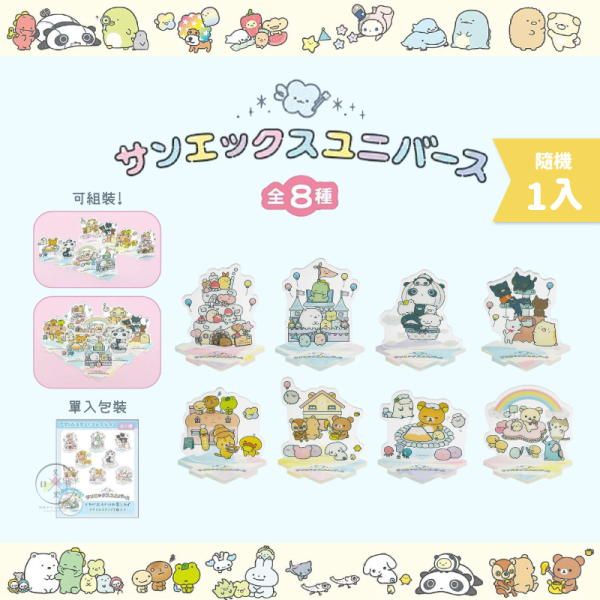 預購3月 拉拉熊角落生物趴趴熊 san-x小鎮 壓克力立牌 全8款 盲抽 隨機1入 