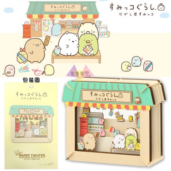 角落生物綠屋頂雜貨店桌上劇場DIY組合立體卡片 