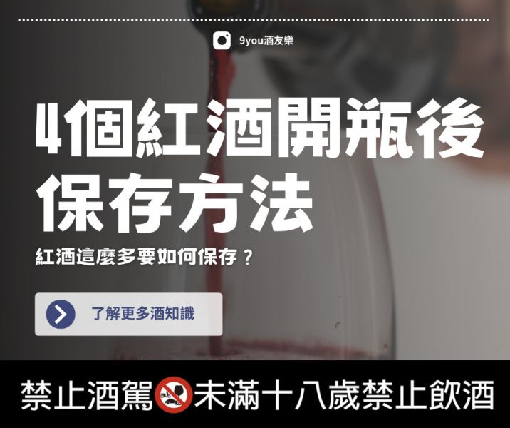 四個紅酒開瓶後的保存方法 紅酒開瓶,保存方法,紅酒,保存,如何保存,避免,知識,注意事項,酒,避光,分裝,低溫,減少空氣接觸