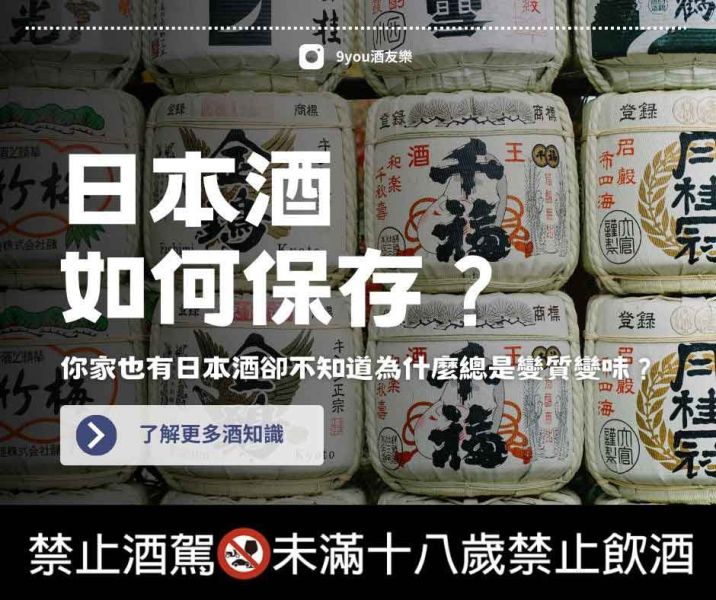 超簡單日本酒保存方式！ 日本酒,保存,日本,酒,方式,保存方法,有效期限,保存期限,適飲溫度,知識,日本酒如何保存,直立存放,避光,冰箱,儲存