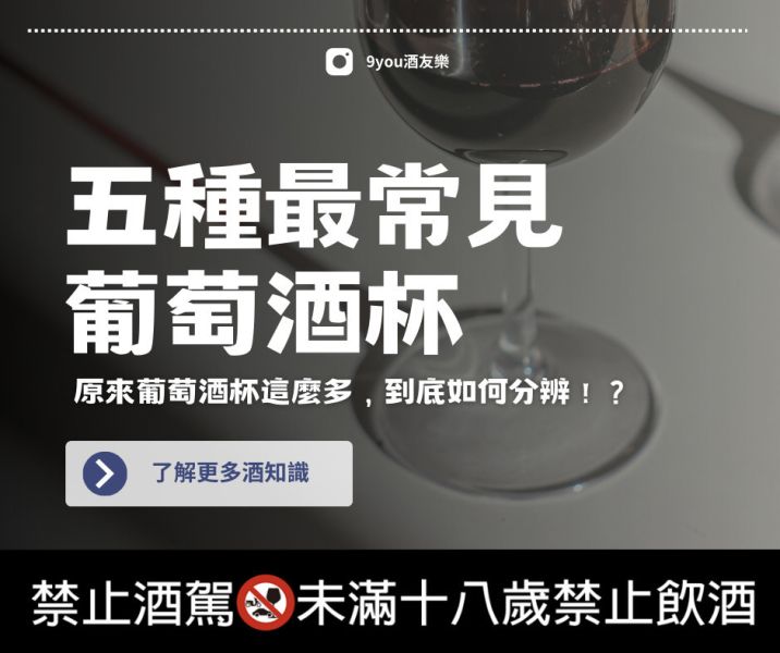 原來葡萄酒杯這麼多？ 葡萄酒杯,紅酒杯,波爾多紅酒杯,勃根地杯,Riseling,白酒杯,香檳杯,鬱金香杯,笛型香檳杯