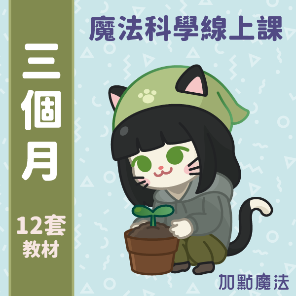 魔法科學素養學習包：訂閱三個月 魔法科學,兒童魔術,兒童科學,國小科學實驗,STEAM教育,STREAM教育,加點魔法,自然科學,國小自學,線上課程