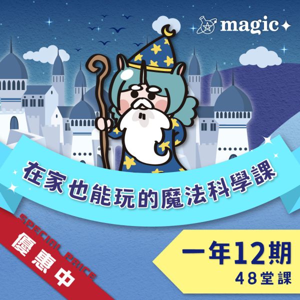 魔法科學素養學習包：訂閱一年 魔法科學,兒童魔術,兒童科學,國小科學實驗,STEAM教育,STREAM教育,加點魔法,自然科學,國小自學,線上課程