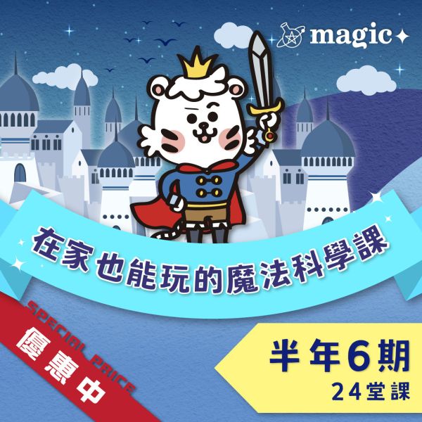 魔法科學素養學習包：訂閱半年 魔法科學,兒童魔術,兒童科學,國小科學實驗,STEAM教育,STREAM教育,加點魔法,自然科學,國小自學,線上課程