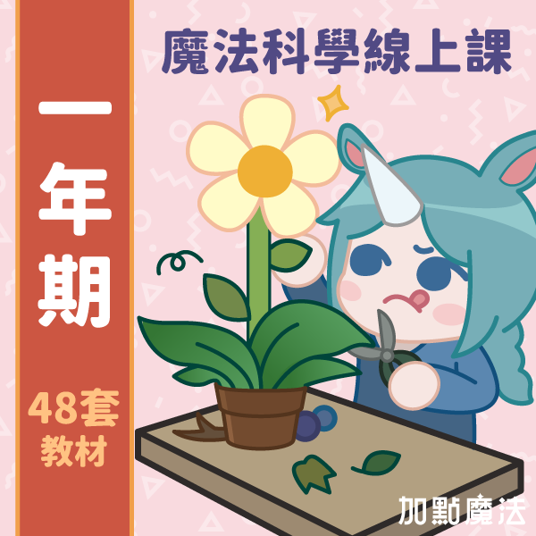 魔法科學素養學習包：訂閱一年 魔法科學,兒童魔術,兒童科學,國小科學實驗,STEAM教育,STREAM教育,加點魔法,自然科學,國小自學,線上課程