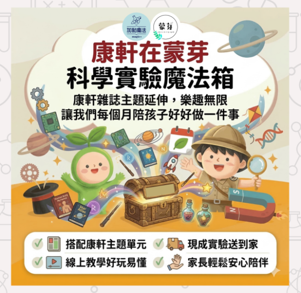 康軒在蒙芽：科學實驗魔法箱 