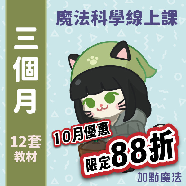 最有趣的兒童科學課：訂閱三個月 魔法科學,兒童魔術,兒童科學,國小科學實驗,STEAM教育,STREAM教育,加點魔法,自然科學,國小自學,線上課程