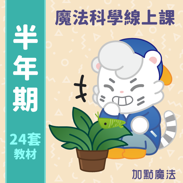 魔法科學素養學習包：訂閱半年 魔法科學,兒童魔術,兒童科學,國小科學實驗,STEAM教育,STREAM教育,加點魔法,自然科學,國小自學,線上課程