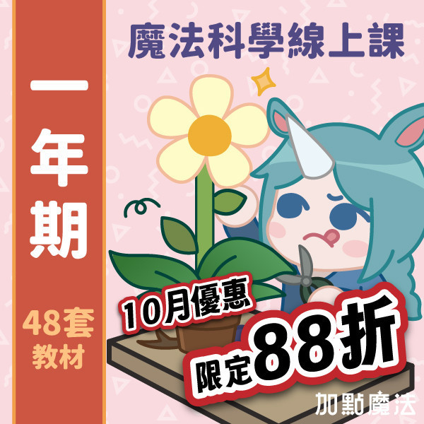 最有趣的兒童科學課：訂閱一年 魔法科學,兒童魔術,兒童科學,國小科學實驗,STEAM教育,STREAM教育,加點魔法,自然科學,國小自學,線上課程