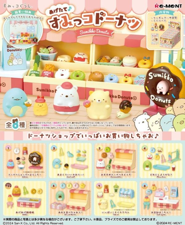 9-10月預購 Re-ment 盒玩 剛出爐 角落生物甜甜圈(全8種)(再販) 