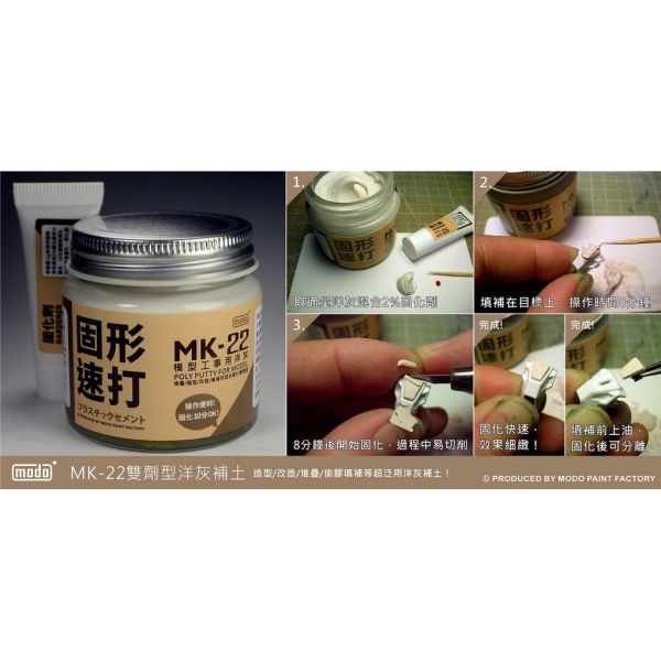 modo摩多 MK22 雙劑型洋灰補土 