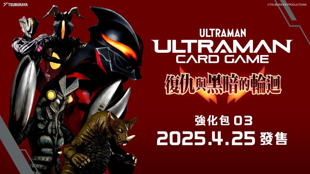 超人力霸王卡牌遊戲 強化包 BP03 復仇與黑暗的輪迴 ULTRAMAN TCG 