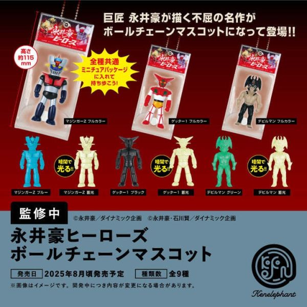 8-9月預購 盒玩 Kenelephant 永井豪英雄系列 迷你角色吊飾 