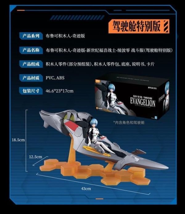 7-8月預購 布魯可 福音戰士 奇蹟版/駕駛艙特別版  綾波零 駕駛服 