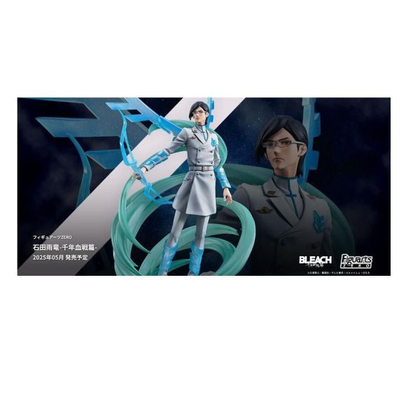 Figuarts ZERO BLEACH死神 千年血戰篇 石田雨龍 