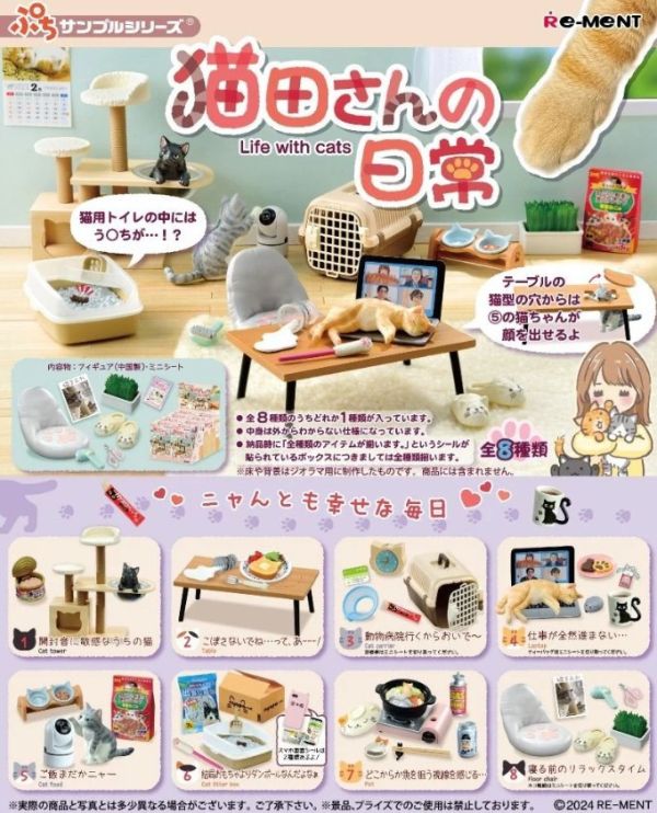 4-5月預購 Re-ment 盒玩 迷你系列 貓田的日常(全8種)(再販) 