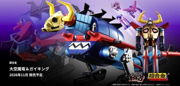 11-12月預購 超合金 大空魔龍 大空魔龍&鎧王 