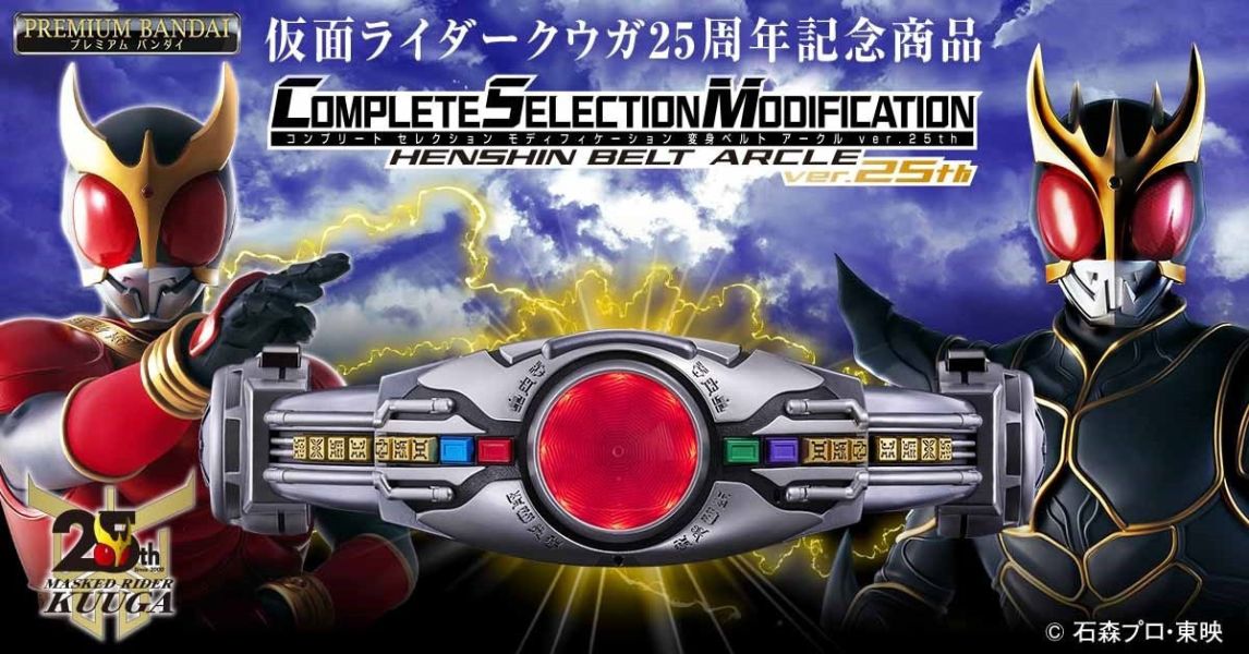 2-3月預購 假面騎士空我 CSM變身腰帶ARCLE 25週年版(PB商店) 