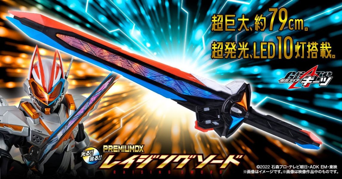 12-1月預購 假面騎士GEATS DX RAISING SWORD(PB商店) 