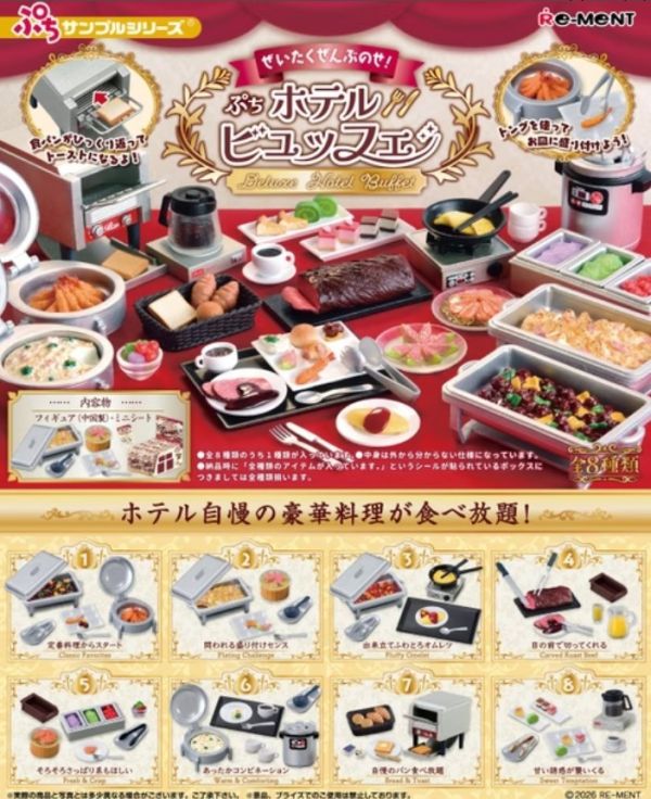 1-2月預購 Re-ment 盒玩 迷你系列 奢華滿點! 飯店料理(全8種) 