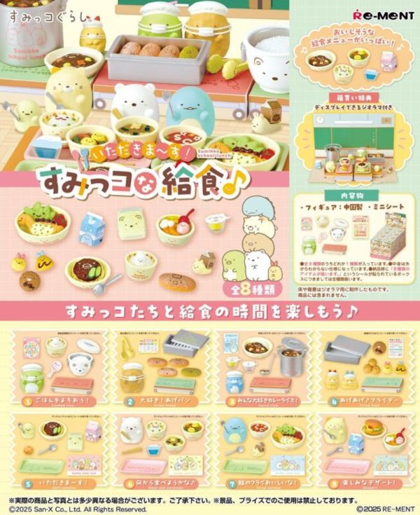 10-11月預購 Re-ment 盒玩 角落生物 開動了! 角落的學校午餐(全8種) 