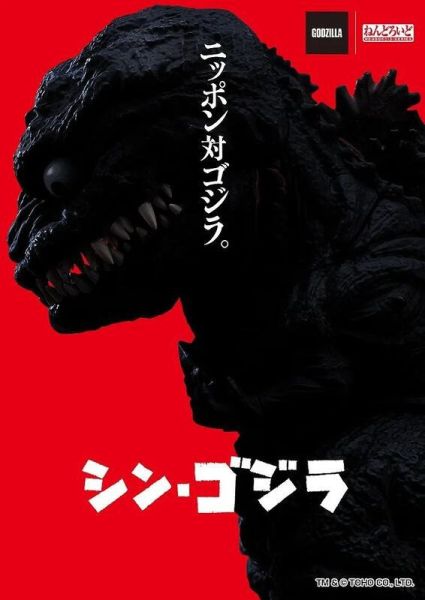 11-12月預購 GSC 黏土人 2800 哥吉拉(2016) 正宗哥吉拉 真・哥吉拉 