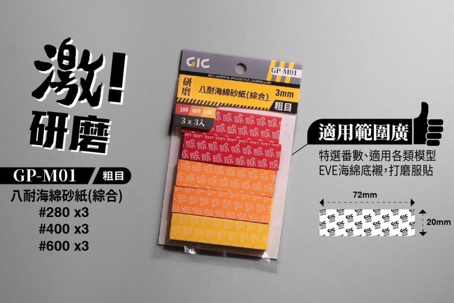 11月預購 模型工具 八耐海綿砂紙 10入 280番 400番 600番 800番 1000番 1500番 