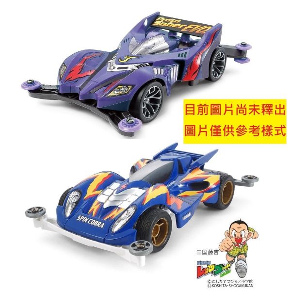 9-10月預購 TOMICA 多美 無極限PRM 4WD 爆走兄弟 原始戰神進化者 疾速眼鏡蛇 